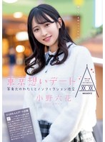 【美少女×小野六花】東京想いデート 等身大のわたしとノンフィクション性交 小野六花｜mide00882