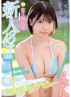 【ミニ系×佐久良咲希】新人18才 オッパイは少女中身は子供Gカップ 性の知識はちょっとだけ無自覚AVデビュー 佐久良咲希｜midv00038