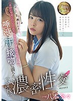 【デジモ×八木奈々】「先生、私、教師になる。」進路の相談にのってくれた大事な恩師と母校で再会。 唾液と汗と接吻に満ちた放課後の濃密性交 八木奈々｜midv00269