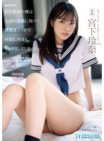 【フェラ×宮下玲奈】担任教師の僕は生徒の誘惑に負けて放課後ラブホで何度も、何度も、セックスしてしまった… 宮下玲奈｜midv00461