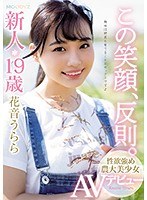 【デビュー作品×花音うらら】この笑顔、反則。新人19歳性欲強め農大美少女AVデビュー 花音うらら｜mifd00095