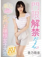 【美少女×香乃萌音】新人！20歳で夜間外出OKでAV出演決定！！ 門限解禁だよん 名門お嬢様女子大生AVDEBUT！！ 香乃萌音｜mifd00144