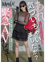【美少女×本城はな】あれ、気づいちゃいましたか？活動期間4年メジャーデビューもしたアイドルが緊急AVデビュー 本城はな｜mifd00627