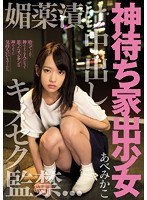 【監禁×あべみかこ】神待ち家出少女 媚薬漬け中出しキメセク監禁 あべみかこ｜migd00699