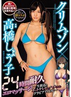 【巨乳×高橋しょう子】クリムゾン×高橋しょう子24時間耐久エロマッサージ～生放送のネットテレビでハメられたグラビアアイドル～｜mimk00055