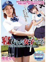 【寝取り・寝取られ・NTR×椎名そら】寝取られた女子マネ～右手の代打はエースの彼女～ 椎名そら｜mimk00056