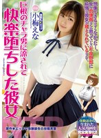 【デジモ×小梅えな】巨根のチャラ男に流されて快楽堕ちした彼女 小梅えな｜mimk00073