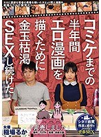 【フェラ×稲場るか】「完売しました」コミケまでの半年間エロ漫画を描くために金玉枯渇SEXし続けた 原作・TDTK エロに貪欲な若者の青春を描いた大ヒット同人漫画を本格ドラマで実写化！ 稲場るか｜mimk00080