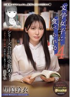 【原作コラボ×黒島玲衣】シリーズ合計販売数50万！メガヒット同人漫画「文学女子に食べられる」実写化 文学女子に食べられる4 黒島玲衣｜mimk00215