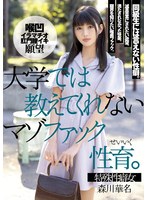 【イラマチオ×森川華名】大学では教えてくれないマゾファック性育。 森川華名｜mism00232
