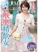 【SM×】私…エグイ程、精子が大好き 喉奥精飲女 みゆちゃん｜mism00250