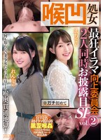 【SM×】喉凹処女 最狂イラマ向上委員会 2人同時お披露目SP vol.2 まちちゃん れんちゃん｜mism00259