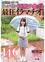 【淫乱・ハード系×】146cm［無毛］いちか 祝貫通！！つるつるリトル喉に極悪チ●ポ 最狂イラマチオ｜mism00261