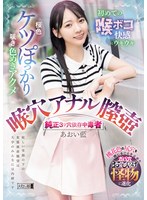 【淫乱・ハード系×あおい藍】桜色ケツぽっかり咲き色めきアクメ 初めての喉ボコ快感にウキウキ 喉穴 アナル 膣壺 純正3ツ穴依存中毒者 あおい藍｜mism00420