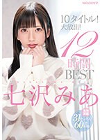 【女優ベスト・総集編×七沢みあ】七沢みあ10タイトル！大放出！12時間 BEST｜mizd00341