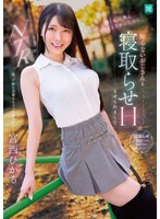 【寝取り・寝取られ・NTR×宮西ひかる】彼くん以外とシたことなかったのに、知らないおじさんと寝取らせHさせられました 宮西ひかる｜mkon00113