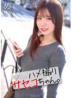 【騎乗位×五日市芽依】【4K】ハメ撮りサセコちゃん。 めい 五日市芽依｜mnse00047