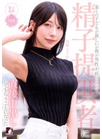 【エマニエル×尾崎えりか】妻との子どもが欲しいが僕が男性不妊だったので、精子提供者に直接中出ししてもらうことになった 尾崎えりか｜mrss00160