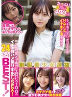 【中出し×】制服美少女選抜24名BEST！ 絶対に可愛くて絶対にエロい×100のイチャ甘ハメ撮り中出しSEX！たっぷり超尺480分｜mucd00317