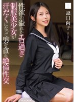 【制服×森日向子】性欲の溢れたエロ過ぎ制服美少女が汗だくになって男を貪る絶倫性交 森日向子｜mudr00286