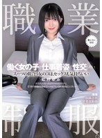 【汗だく×虹村ゆみ】職業制服。働く女の子と仕事着姿で性交したい。 スーツの似合う女のコは、セックスも気持ちいい 虹村ゆみ｜muka00004