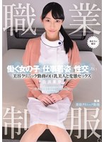 【放尿・お漏らし×白浜果歩】職業制服。働く女の子と仕事着姿で性交したい。 美容クリニック勤務の巨乳美人と変態セックス 白浜果歩｜muka00009