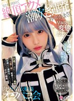 【中出し×】145cm美少女コスプレイヤーの本性は… 早漏発情ガチ交尾変態おま×こ。男たちに囲まれて絶頂アクメ潮吹き連発、秒でイキまくり、肉ツボ着衣輪●オフパコ会｜mukc00076