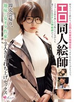 【中出し×】エロ同人絵師 即売会帰り、地味な女オタ作家と2人きりの打ち上げセックス｜mukc00109