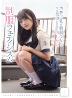 【セーラー服×】清楚巨乳な制服少女を、ただ欲望のままに汚したい。 制服フェティシズム｜mukd00552