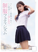 【その他フェチ×】スレンダーな制服少女を、ただ欲望のままに汚したい。 制服フェティシズム（MUKD-575）｜mukd00575