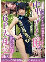 【中出し×】上から目線が超ムカつく神級スタイル絶品美少女レイヤー 中出しザーメン16発【底辺カメコ集団が無限デカチン膣ボコ制裁】6P大乱交SEX｜ncyf00038