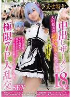 【中出し×】孕ませ特化 中出しザーメン18発 人生最大の超デカマラで腹ボコ制裁 上から目線でガチ高慢な美少女レイヤーがヨリ目発狂壮絶トランスでドM完堕ち 極限7P大乱交SEX｜ncyf00040