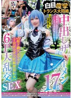 【中出し×】中出しザーメン17発 胸糞悪いあざとさ全開コンカフェ美少女レイヤー【超ド級デカマラで子宮ボコボコ妊娠便器転落】 白目痙攣トランス大悶絶 6P大乱交SEX｜ncyf00052