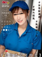 【騎乗位×】【VR】＃女性配達員＃隠れ巨乳＃乳首ぽっち【超肉感追尾特化】引き込みエンドレス生中だしF●●K！！｜nkkvr00186