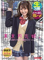 【中出し×】東京円光娘。圧倒的な可愛さの制服女子をハメる 敏感J●なっちゃん｜nnpj00449