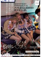 【乱交×】毎日カラオケBOXでダラダラたむろしているクソ生意気な迷惑客の美少女3人組。激怒したカラオケ店員が彼女たちを眠らせて生ハメ昏●レ○プした一部始終。｜nsodn00005