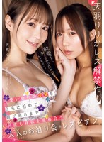 【ドラマ×天羽りりか・天馬ゆい】終電なくなっちゃったの？私の家近いよ…可愛い会社の後輩を自宅に泊めて朝が来るまで何度も身体を重ね合う大人のお泊り会レズビアン 天羽りりか 天馬ゆい｜ntrh00001
