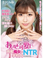 【女子校生×逢沢みゆ】狙ったち○ぽは彼氏がいたってお構いナシ！あざと可愛い肉食痴女の学校内NTR 逢沢みゆ｜ntrh00013