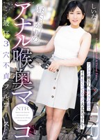 【人妻・主婦×】昼下がりのアナル喉奥マ●コ 最狂3穴不貞フルコース アンタの奥さん，カメラの前でイキまくってるけど大丈夫ですか？ しいなさん｜ntrh00024