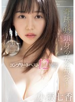 【女優ベスト・総集編×小坂七香】奇跡の9.5頭身少女の初ベスト 小坂七香 S1全タイトル全コーナー コンプリートベスト12時間｜ofje00463