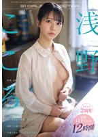 【美少女×浅野こころ・川越にこ】浅野こころデビュー2周年 最新12タイトル12時間 拝啓、浅野こころ様貴女がデビューしてから2年が経ちました。｜ofje00545
