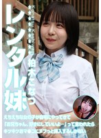 【ドキュメンタリー×柏木こなつ】レンタル妹・柏木こなつ～えちえちな女の子が自宅にやってきて「お兄ちゃん、好きにしていいよ…」って言われたらキツキツおマ●コにヌプっと挿入するしかない｜parathd04445