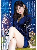 【痴女×星奈あい】星奈あい プレミアム 12時間ベスト 12タイトル33本番｜pbd00440