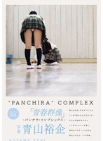 【脚フェチ×】青春群像 ―パンチラ・コンプレックス―｜pfes00100