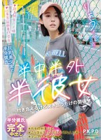【美乳×百合良】半中半外半彼女 りょう 百合良｜pkpd00392