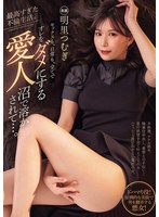 【寝取り・寝取られ・NTR×明里つむぎ】最高すぎた不倫生活。 セックスも、日常も、全てでオレをダメにする愛人沼で溶かされて…。 明里つむぎ｜pred00795