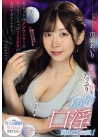 【顔射×市瀬あいり】【朗報】元ネット局アナウンサーのニッコリじゅっぽフェラチオがエロすぎてしまう。 特濃ザー汁をたっぷり顔射口淫フルコース！ 市瀬あいり｜pred00834