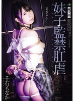 【制服×千石もなか】妹子監禁肛虐 千石もなか｜rbk00107