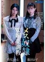 【3P・4P×藤田ゆず・皆月ひかる】異性に対して無頓着なオカルト美少女2人組が親友との友情よりもチ〇ポを求め続けるメス奴●W媚薬調教｜real00917