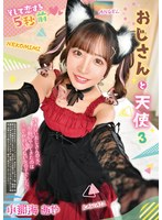 【中出し×小那海あや】おじさんと天使 3 小那海あや｜rexd00555